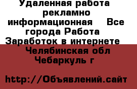 Удаленная работа (рекламно-информационная) - Все города Работа » Заработок в интернете   . Челябинская обл.,Чебаркуль г.